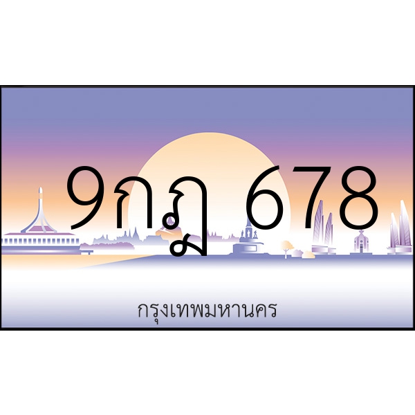 9กฎ 678